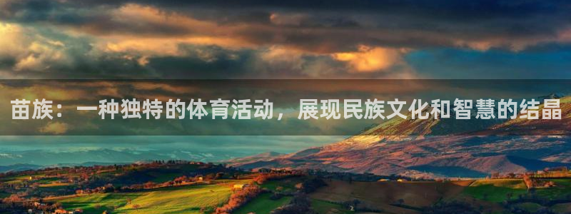 苗族：一种独特的体育活动，展现民族文化和智慧的结晶