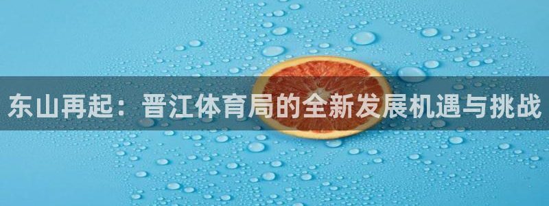 东山再起：晋江体育局的全新发展机遇与挑战